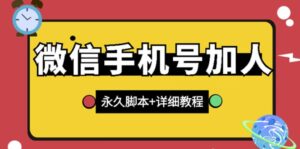 微信引流的最快方法是什么,微信手机号加人永久版脚本详细教程-个人经验技术分享
