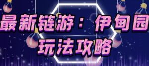 游戏搬砖怎么赚钱,最新链游伊甸园玩法攻略,附送玩法和安装教程-个人经验技术分享