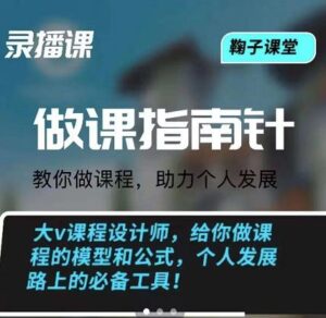 鞠子课堂做课指南针教你做课,给你做课程的模型公式,个人发展必备工具-个人经验技术分享