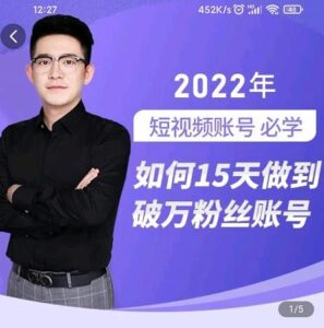 最新短视频账号必学，如何15天做到破万粉丝账号，​打造爆款视频实操课-小米资源网