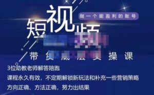 短视频带货怎么做,实操课程教你正确起号选爆品,获短视频流量密码-个人经验技术分享