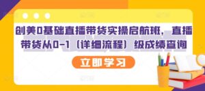 创美零基础直播带货实操课程，直播带货从0-1详细流程培训-个人经验技术分享