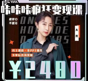 抖音变现方式分别有什么,咔咔咔疯狂变现课保姆级教学-个人经验技术分享