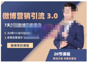 陆明明微博营销引流系统,新手打造专属私域流量池,玩转微博营销-个人经验技术分享