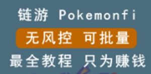 链游pokemonfi无风控可批量操作最全教程-个人经验技术分享