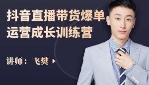 抖音直播带货真的赚钱吗,手把手教你玩转直播带货,爆单运营成长训练营-个人经验技术分享