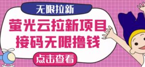 拉新推广怎么做，最新口子萤光云拉新项目，接码无限撸优惠券-个人经验技术分享