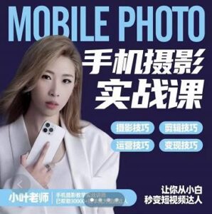 手机摄影实战教程,零基础一站式拍摄剪辑教学,让你秒变短视频达人-个人经验技术分享