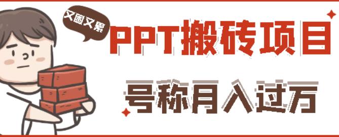 外面收费999的小红书PPT搬砖项目：实战两个半月赚了5W块，操作简单