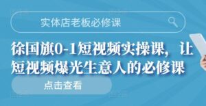 实体店生意老板零基础短视频实操课-个人经验技术分享