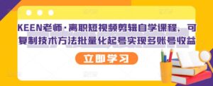 最新短视频剪辑自学课程,可复制技术方法批量化起号,实现多账号收益-个人经验技术分享