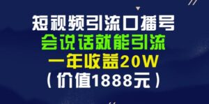 安妈短视频引流口播号课程,会说话就能引流,价值1888元-个人经验技术分享