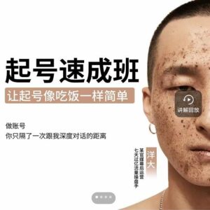 新手零基础起号到千万爆款实操课程,让起号像吃饭一样简单速成班课程-个人经验技术分享