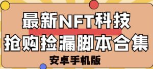 价值999的最新NFT科技抢购捡漏脚本合集-个人经验技术分享