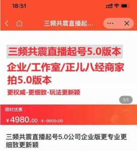 最新三频共震直播起号运营小韦课程-个人经验技术分享