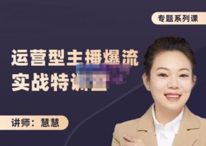 慧慧运营型主播实战技能详细讲解课程-个人经验技术分享