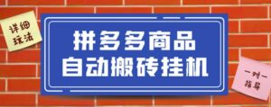 拼多多商品自动搬砖挂机稳定月入5000+-个人经验技术分享