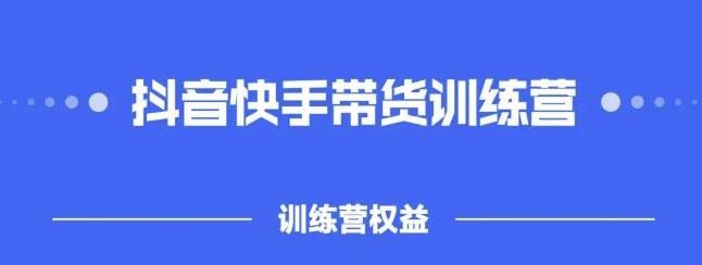 2022年抖音快‬手带货‬课程，新手小白也可以做