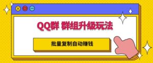 QQ群群组最新玩法，批量复制自动赚钱-个人经验技术分享