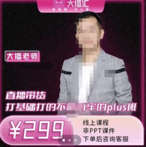 最新视频直播带货打基础Plus教程,解析抖音运营思路和底层逻辑-个人经验技术分享