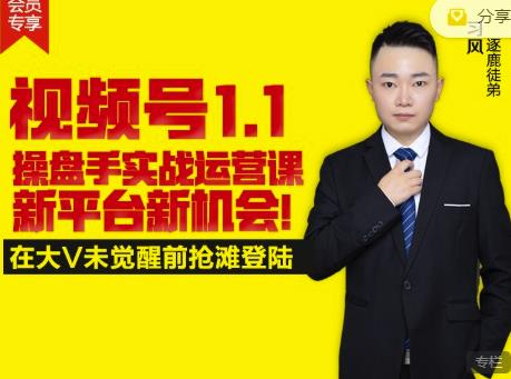 视频号操盘手实战运营课，新平台打造私域流量阵地-个人经验技术分享