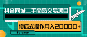 抖音同城二手商品交易项目月赚20000＋-个人经验技术分享