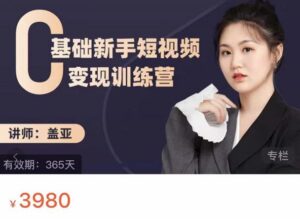零基础短视频变现训练教程，新手3天百万流量破权重-个人经验技术分享