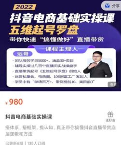远哥最新抖音电商基础实操课程,真正带你搞懂抖音直播带货-个人经验技术分享