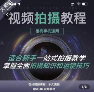 王松傲寒全新视频拍摄系统教程，适合新手的拍摄教学从入门到精通-个人经验技术分享