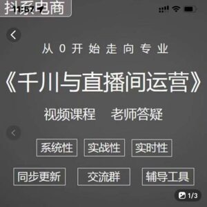 巨量千川与直播间运营从零基础走向专业完整版课程-个人经验技术分享