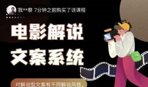猿真人电影解说用导演思维做电影解说深度文案课-个人经验技术分享