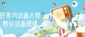 好莱坞动画大师教你动画规律,新手从零基础学习动画制作教程-个人经验技术分享