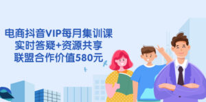电商抖音VIP每月集训课实时答疑、资源共享、联盟合作-个人经验技术分享