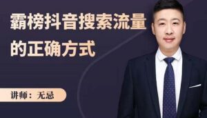 霸榜抖音搜索流量的正确方式,解码抖音号搜索新方式抢占信息差-个人经验技术分享