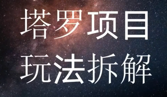 暴利冷门网赚塔罗赚钱项目，月入万元新手可做在家兼职副业项目