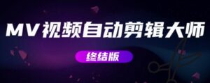 MV视频自动剪辑大师和视频批量剪辑大师-个人经验技术分享