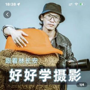 摄影入门课跟着林长安好好学摄影-个人经验技术分享