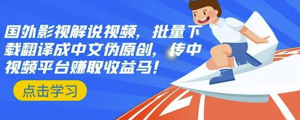 国外影视解说视频，批量下载翻译成中文伪原创，传中视频平台赚取收益