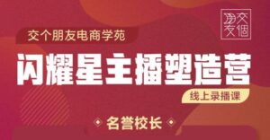 交个朋友闪耀星主播塑造营，懂人性懂客户成为王者销售-个人经验技术分享