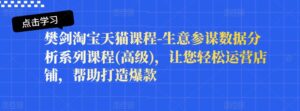 淘宝天猫生意参谋数据分析课程，让您轻松运营店铺打造爆款-个人经验技术分享