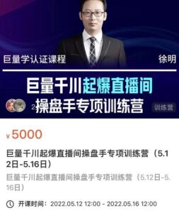 徐明巨量千川直播间操盘手训练营-个人经验技术分享