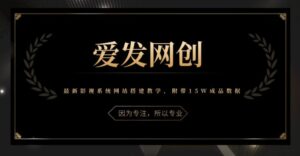 爱发必学最新影视系统网站搭建教学,附带15W成品数据和视频教程-个人经验技术分享