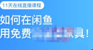 如何用闲鱼免费流量卖家具，闲鱼平台三大赚钱玩法，在线直播课程-个人经验技术分享