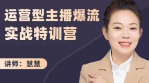 运营型主播月销千万直播间操盘手实战特训营-个人经验技术分享