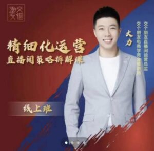 交个朋友电商学苑精细化运营直播间策略拆解课程-个人经验技术分享