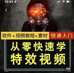 小杰特效师从零基础快速入门学特效视频-个人经验技术分享