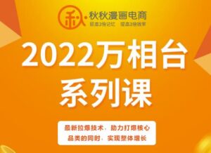 最新漫画电商2022万相台系列教程,最新技术助力核心品类实现整体增长-个人经验技术分享