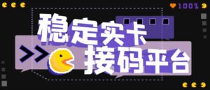 抖音稳定实卡的接码平台,基本接市面上所有的平台-个人经验技术分享