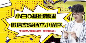 新手零基础搭建微信恋爱话术小程序,学会后帮人搭建小程序每单可赚几百-个人经验技术分享