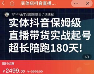 抖音实体店直播带货零基础起号教程,海洋兄弟实体创业军师带你实战起号-个人经验技术分享